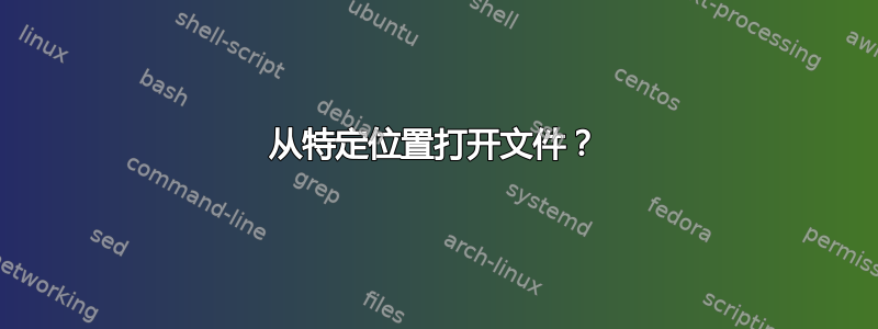 从特定位置打开文件？