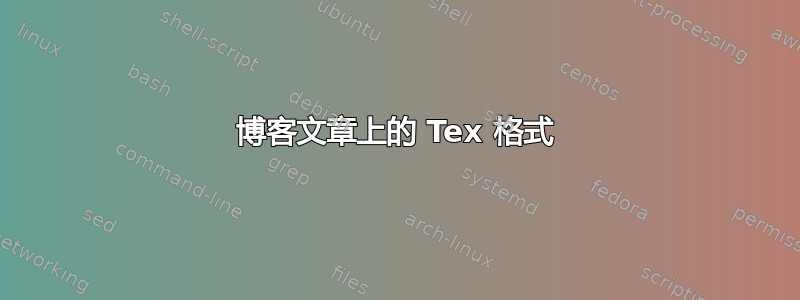 博客文章上的 Tex 格式