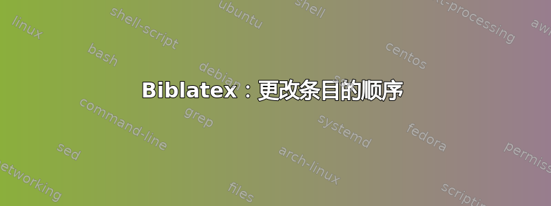 Biblatex：更改条目的顺序