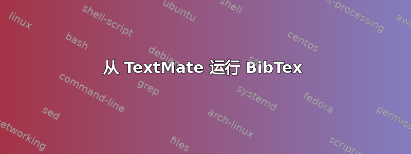 从 TextMate 运行 BibTex