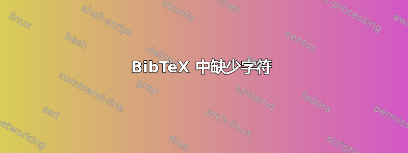 BibTeX 中缺少字符