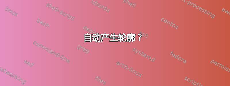 自动产生轮廓？