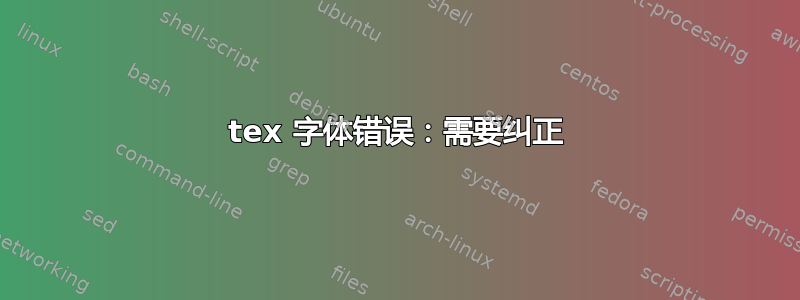 tex 字体错误：需要纠正