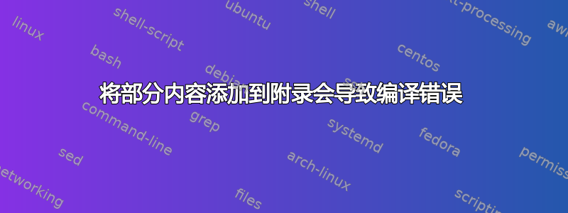 将部分内容添加到附录会导致编译错误