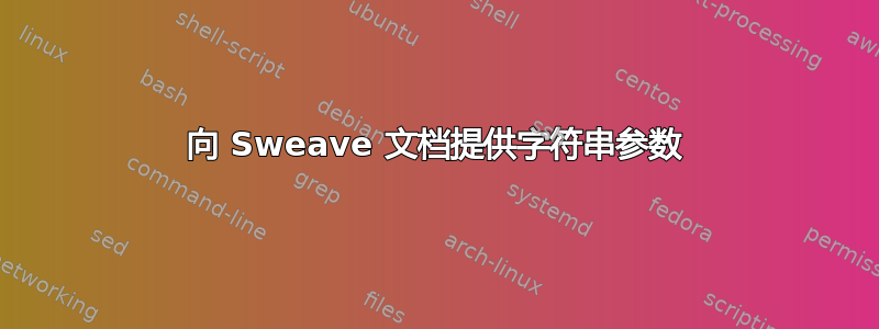 向 Sweave 文档提供字符串参数