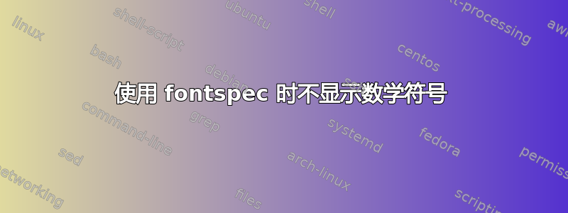 使用 fontspec 时不显示数学符号