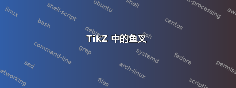 TikZ 中的鱼叉