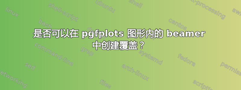 是否可以在 pgfplots 图形内的 beamer 中创建覆盖？