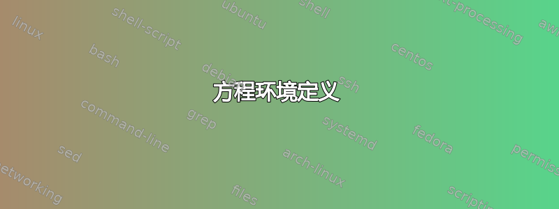 方程环境定义