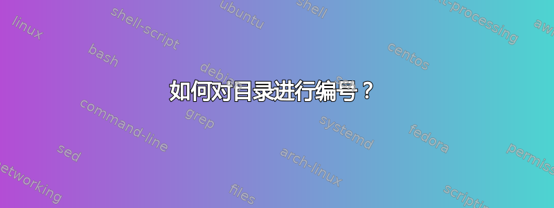 如何对目录进行编号？