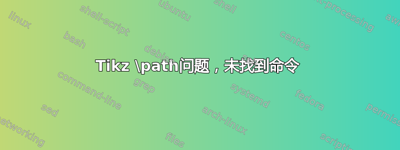 Tikz \path问题，未找到命令