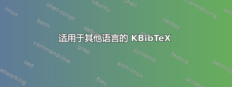 适用于其他语言的 KBibTeX