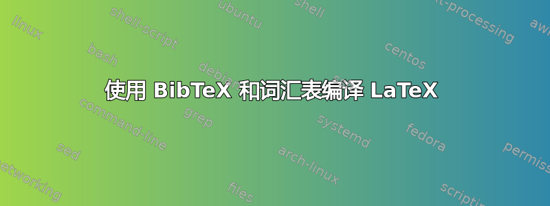 使用 BibTeX 和词汇表编译 LaTeX