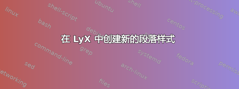 在 LyX 中创建新的段落样式