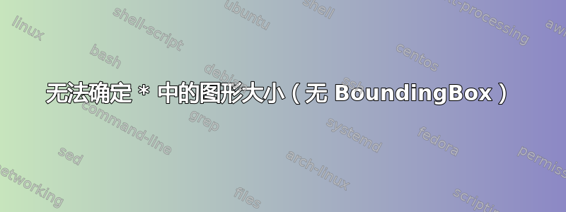 无法确定 * 中的图形大小（无 BoundingBox）