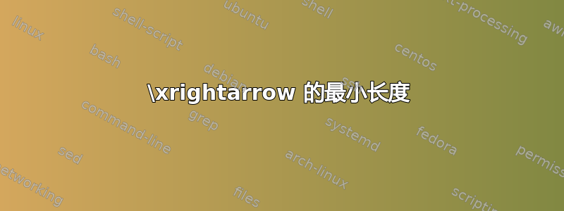 \xrightarrow 的最小长度