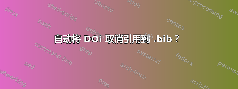 自动将 DOI 取消引用到 .bib？