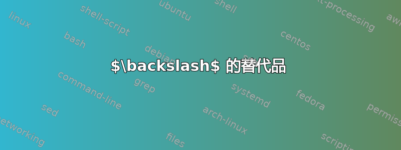 $\backslash$ 的替代品