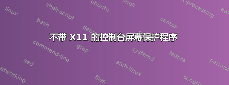 不带 X11 的控制台屏幕保护程序