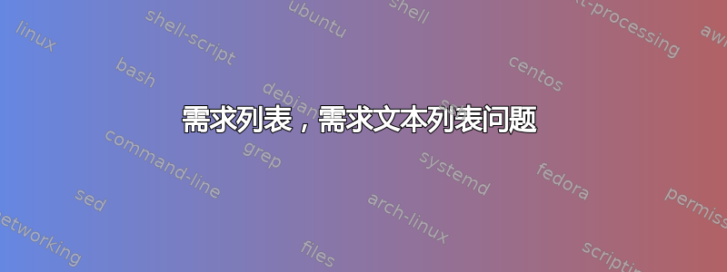 需求列表，需求文本列表问题