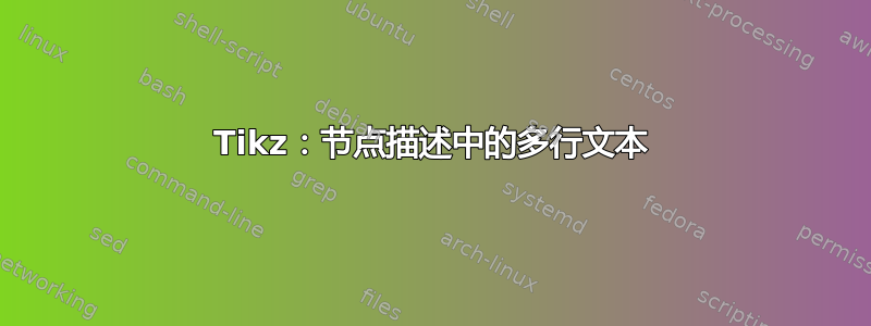 Tikz：节点描述中的多行文本