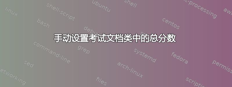 手动设置考试文档类中的总分数