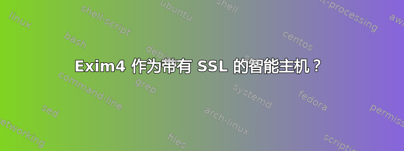 Exim4 作为带有 SSL 的智能主机？