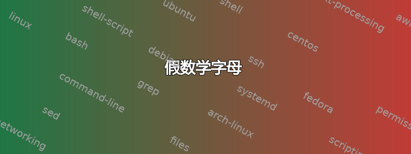 假数学字母