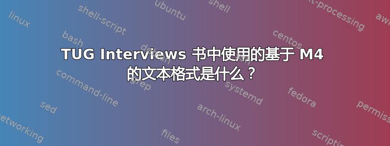 TUG Interviews 书中使用的基于 M4 的文本格式是什么？