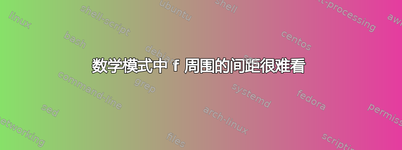 数学模式中 f 周围的间距很难看