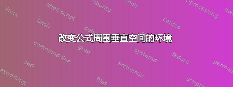 改变公式周围垂直空间的环境