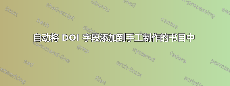 自动将 DOI 字段添加到手工制作的书目中