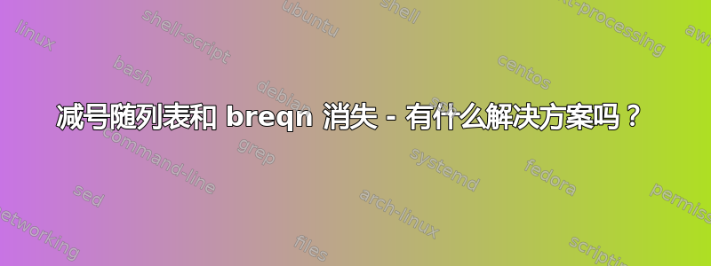 减号随列表和 breqn 消失 - 有什么解决方案吗？