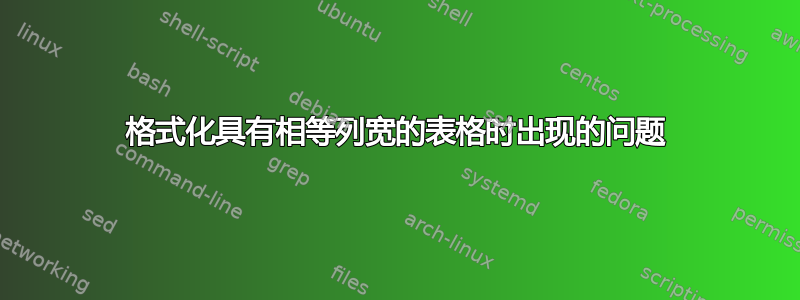 格式化具有相等列宽的表格时出现的问题