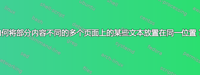 如何将部分内容不同的多个页面上的某些文本放置在同一位置？