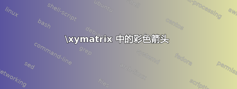 \xymatrix 中的彩色箭头