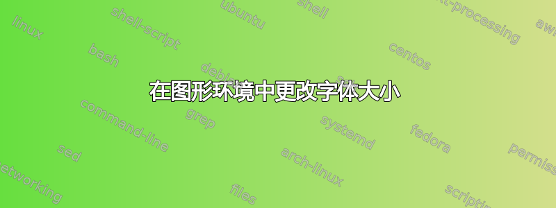 在图形环境中更改字体大小