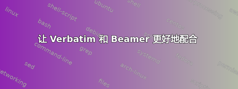 让 Verbatim 和 Beamer 更好地配合