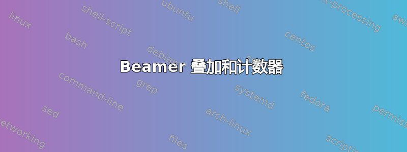 Beamer 叠加和计数器