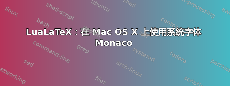 LuaLaTeX：在 Mac OS X 上使用系统字体 Monaco