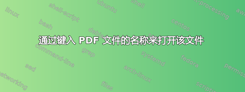 通过键入 PDF 文件的名称来打开该文件