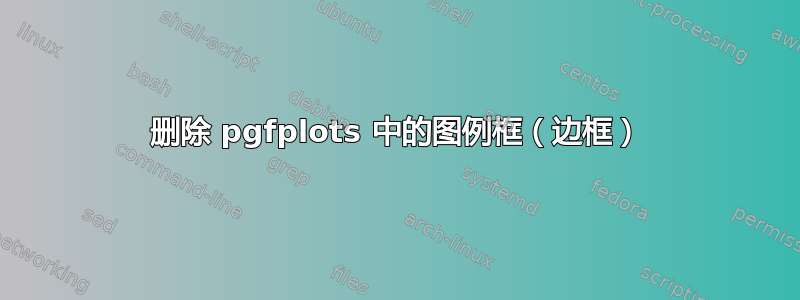 删除 pgfplots 中的图例框（边框）