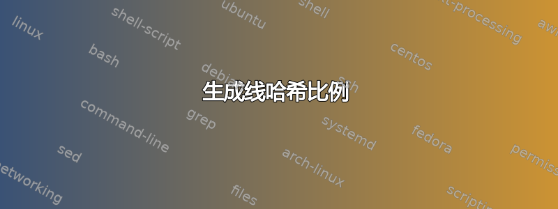 生成线哈希比例