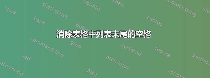 消除表格中列表末尾的空格