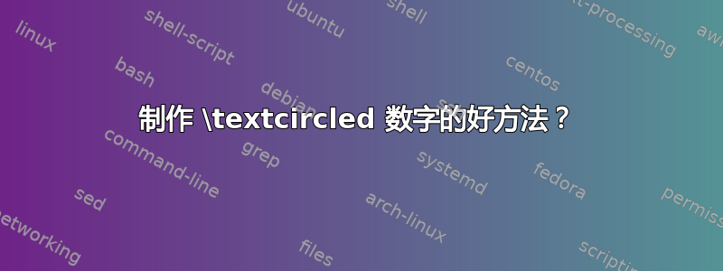 制作 \textcircled 数字的好方法？