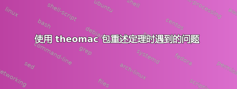 使用 theomac 包重述定理时遇到的问题