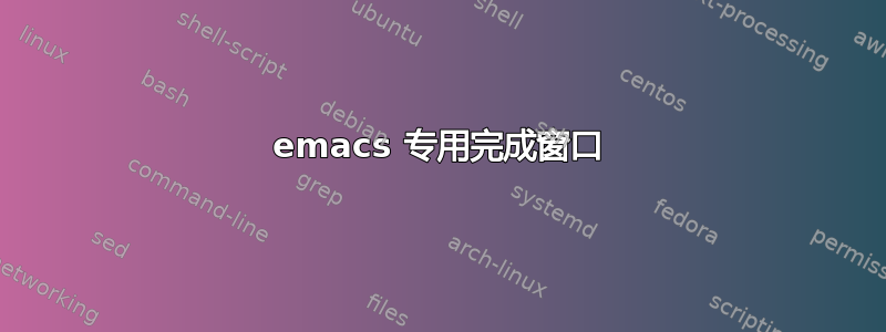 emacs 专用完成窗口