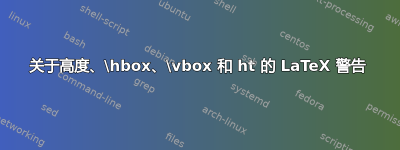 关于高度、\hbox、\vbox 和 ht 的 LaTeX 警告