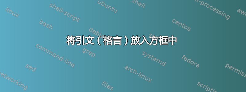 将引文（格言）放入方框中