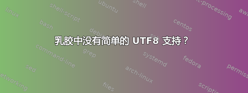 乳胶中没有简单的 UTF8 支持？